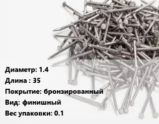 Гвоздь 1.4х35 бронзированный финишный 0.1